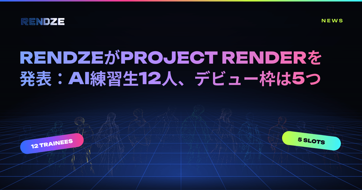 RENDZEがPROJECT RENDERを発表:AIアイドルのファン投票番組