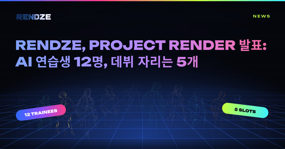 RENDZE, AI 아이돌 팬 투표 서바이벌 PROJECT RENDER 발표