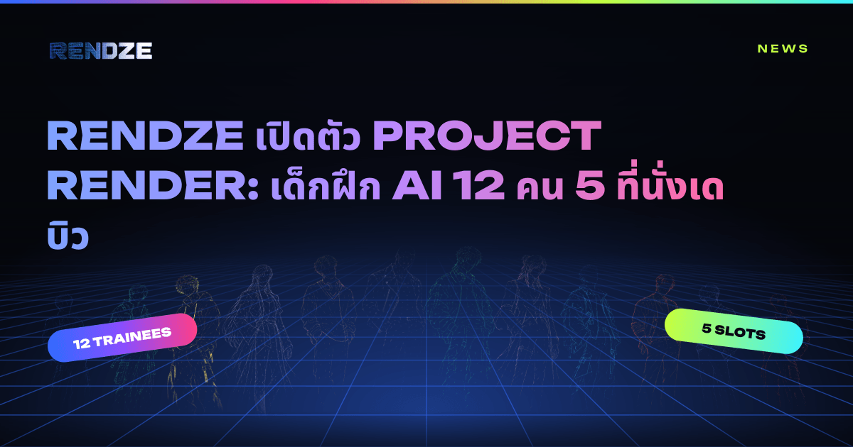 RENDZE เปิดตัว PROJECT RENDER รายการโหวตไอดอล AI