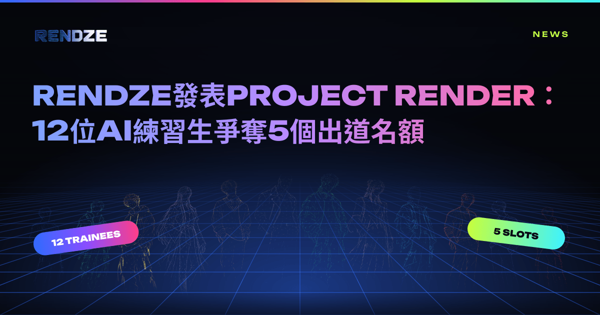 RENDZE發表PROJECT RENDER:AI偶像粉絲投票選秀節目